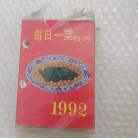 每日一菜1992 台历