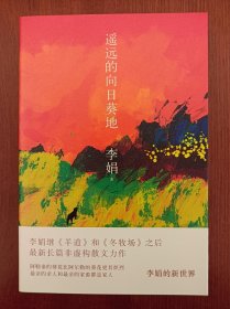 遥远的向日葵地（李娟亲笔签名）