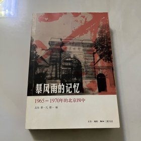 暴风雨的记忆1965 - 1970年的北京四中/2012年生活·读书·新知三联书店