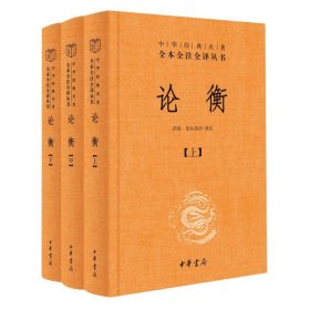 论衡（中华经典名著全本全注全译丛书-三全本 全3册）