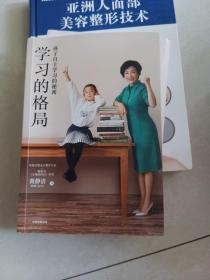 学习的格局：孩子自主学习的秘密（高晓松、俞敏洪、王芳、朱丹等 鼎力推荐！）