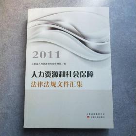 人力资源和社会保障法律法规文件汇集. 2011年*