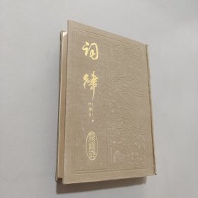词律