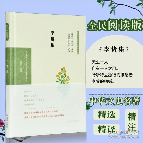 李贽集（中华文史名著精选精译精注：全民阅读版）