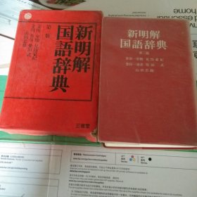 新明解国语辞典 第三版