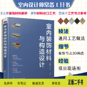室内装饰材料与构造设计9787122418326于四维化学工业出版社