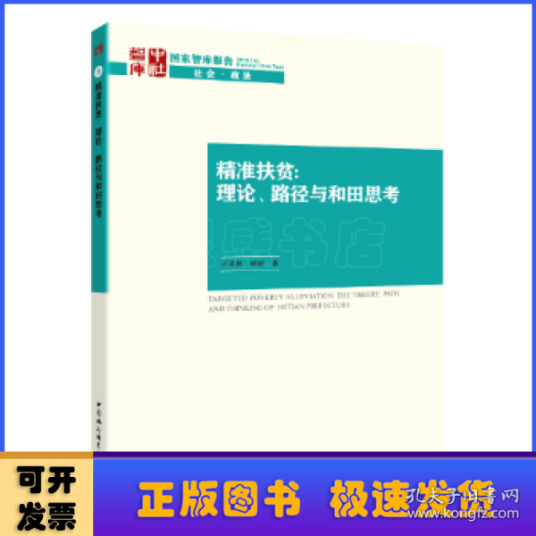 精准扶贫:理论、路径与和田思考:the theory, path and thinking of Hetian prefecture