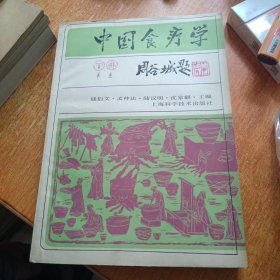 中国食疗学（上海科学技术出版社）