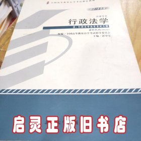 自考教材 行政法学（2012年版）自学考试教材