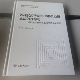 近现代经济危机中虚拟经济立法的过与功——虚拟经济有限发展法学理论的例证