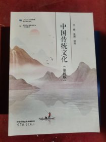中国传统文化（第四版）（二手）