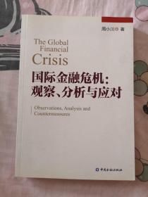 国际金融危机：观察、分析与应对