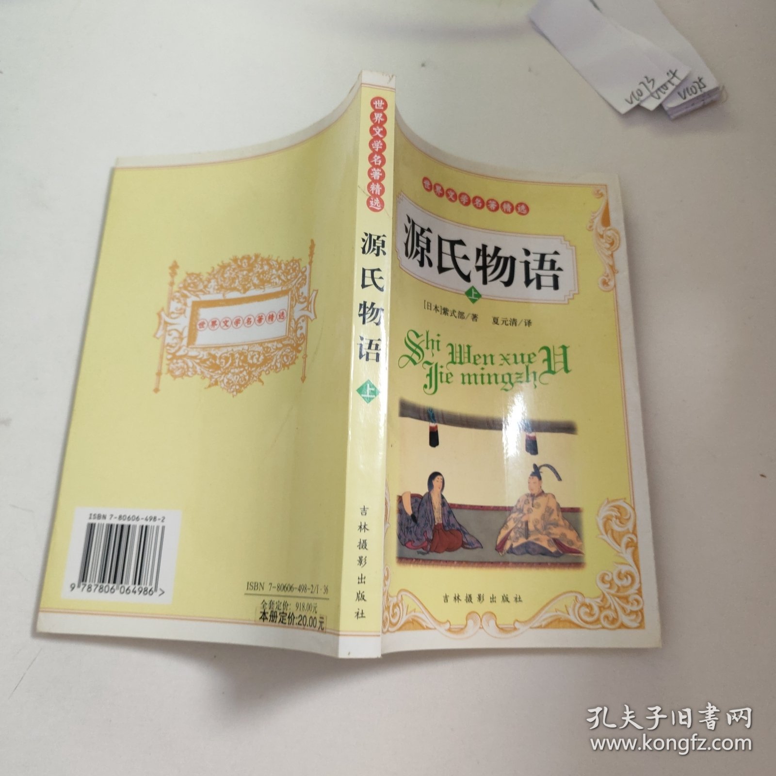 点击查看原图 源氏物语(上)V1073