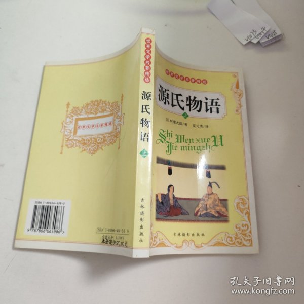 源氏物语(上)V1073