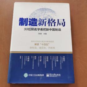 制造新格局——30位知名学者把脉中国制造