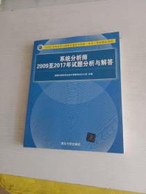 系统分析师2009至2017年试题分析与解答