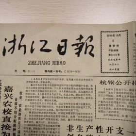 老报纸一张，浙江日报1988年10月