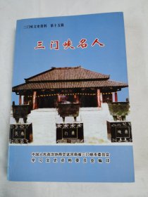 《三门峡名人》（三门峡文史资料 第十五辑）