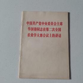 中国共产党中央委员会主席华国锋同志在第二次全国农业学大寨会议上的讲话