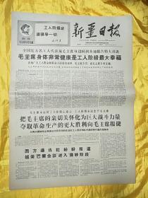 新疆日报1968年10月20日