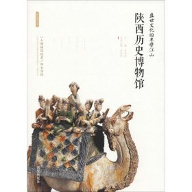 盛世文化的半壁江山 陕西历史博物馆