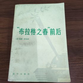 “布拉格之春”前后