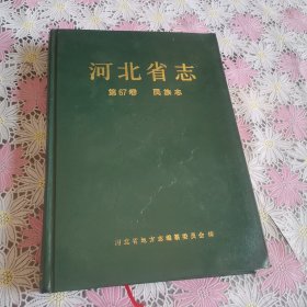 河北省志 民族志（有签名）