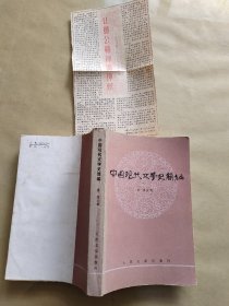 中国现代文学史简编