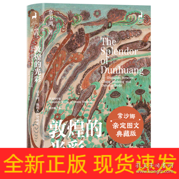 敦煌的光彩：常书鸿、池田大作对谈录