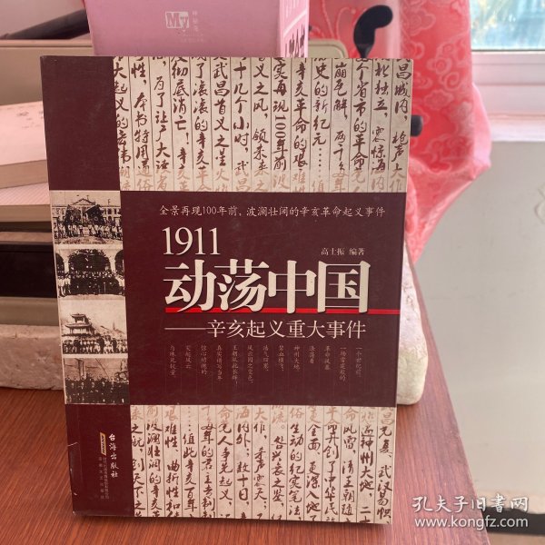 1911动荡中国——辛亥起义重大事件