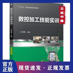 數(shù)控加工技能實(shí)訓(xùn) 9787111639244