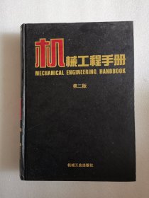 机械工程手册（13）物料搬运设备卷（第二版）