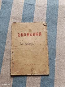 怎样分析农村阶段