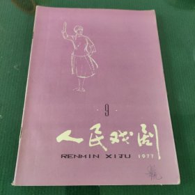 人民戏剧 1977年第9期