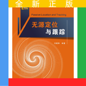 無(wú)源定位與跟蹤