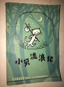 小贝流浪记 儿童文学1977-1979得奖童话选