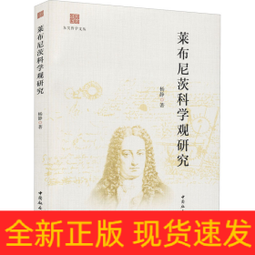 莱布尼茨科学观研究