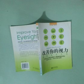 正版书 改善你的视力 跟眼镜说再见
