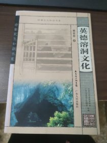 英德溶洞文化