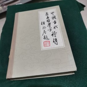 中国古代著名哲学家评传 (续编 二)