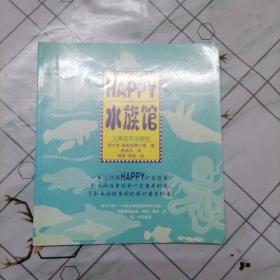 《HAPPY顽皮水族馆 》