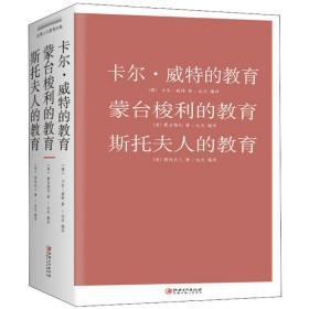 卡尔·威特的教育.蒙台梭利的教育.斯托夫人的教育 素质教育 (德)卡尔·威特(karl witte),(意)蒙台梭利(maria montessori),(美)斯托夫人(harri