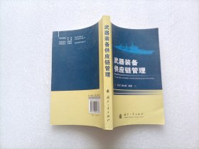 武器装备供应链管理