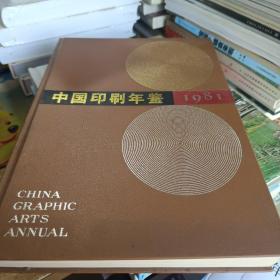中国印刷年鉴（1981）