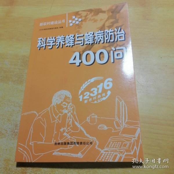 科学养蜂与蜂病防治400问