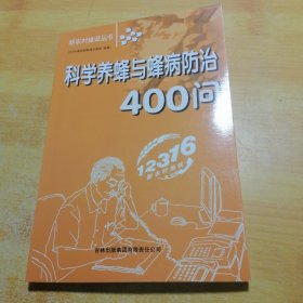 科学养蜂与蜂病防治400问