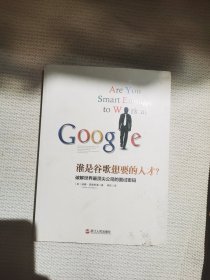 谁是谷歌想要的人才：破解世界最顶尖公司的面试密码