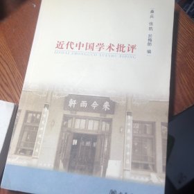 近代中国学术批评