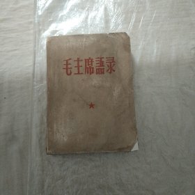 毛主席语录