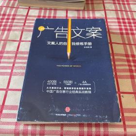 广告文案：文案人的自我修炼手册